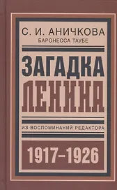 Загадка Ленина Из восп. ред. 1917-1926 (БиблРусРев) Аничкова