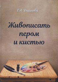Живописать пером и кистью