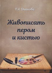 Живописать пером и кистью
