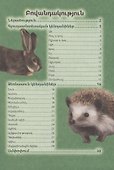 В мире знаний. Домашние животные (на армянском языке) - 1