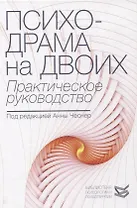 Психодрама на двоих: практическое руководство