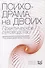 Психодрама на двоих: практическое руководство - 0