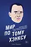 Мир по Тому Хэнксу: Жизненное кредо, благие намерения и добрые дела самого клевого парня Америки - 0