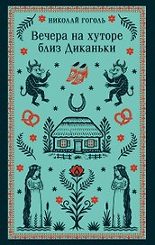 Вечера на хуторе близ Диканьки