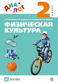Физическая культура. 2 кл. : учебник. ФГОС