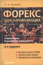 Форекс для начинающих: Справочник биржевого спекулянта. 2-е изд.