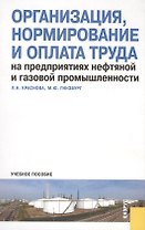 Организация нормирование и оплата труда на предприятиях нефтяной и газовой промышленности