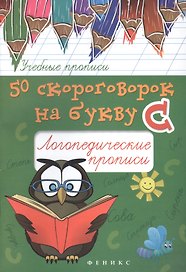 50 скороговорок на букву С: логопедические прописи