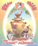 Тише, мыши…