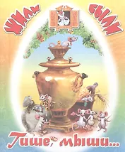 Тише, мыши…