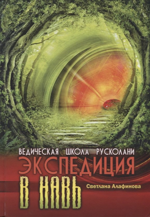 

Ведическая школа Русколани Экспедиция в навь (Алафинова)
