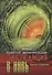 Ведическая школа Русколани Экспедиция в навь (Алафинова) - 0