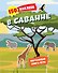 150 наклеек. В саванне - 0