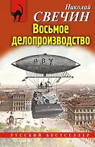 Восьмое делопроизводство