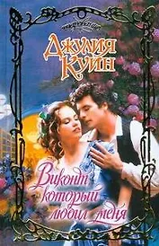 Виконт, который любил меня (Очарование). Куин Д. (АСТ)