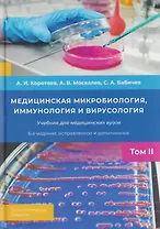 Медицинская микробиология, иммунология и вирусология. Том II