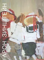 Арон Зинштейн. Художник