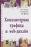 Компьютерная графика и Web-дизайн Уч. пос. (+эл.прил) (ПО/ВО) Немцова - 1