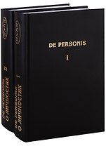 De Personis / О личностях. Сборник научных трудов (комплект из 2 книг)