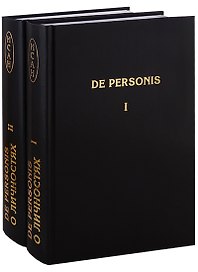 De Personis / О личностях. Сборник научных трудов (комплект из 2 книг)