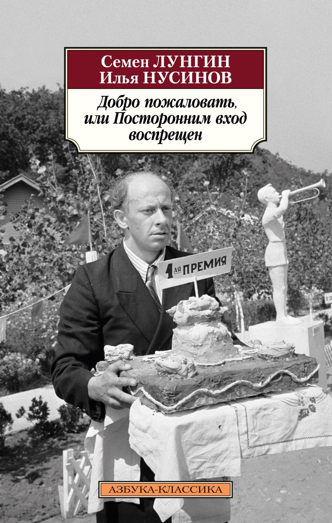 

Добро пожаловать, или Посторонним вход воспрещен