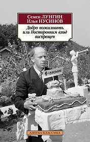 Добро пожаловать, или Посторонним вход воспрещен