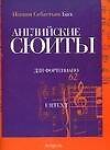 Ноты(люкс)Бах Англ.сюиты