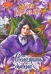 Соблазнить дьявола (мягк) (Очарование). Карлайл Л. (Аст)