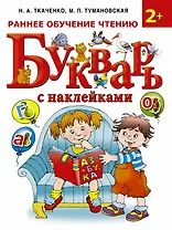 Букварь с наклейками. Раннее обучение чтению