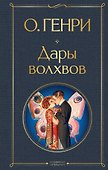 Дары волхвов - 0