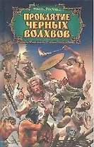 Проклятие черных волхвов