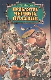 Проклятие черных волхвов