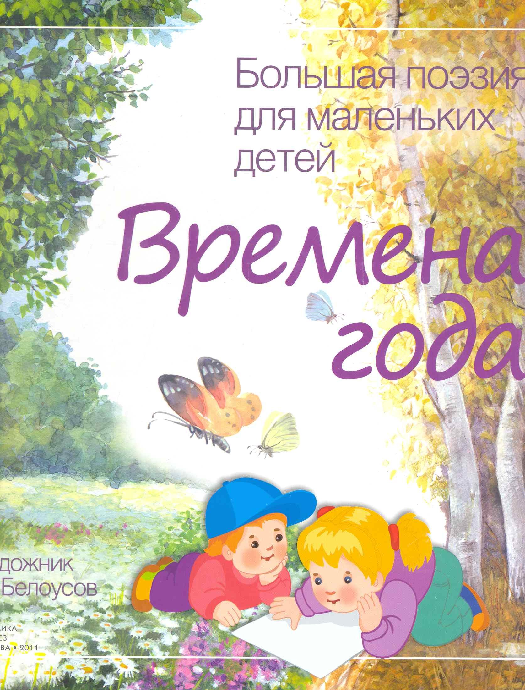 

Большая поэзия для маленьких детей. Времена года