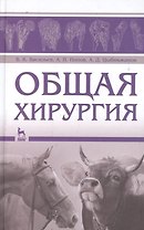 Общая хирургия: Учебное пособие.