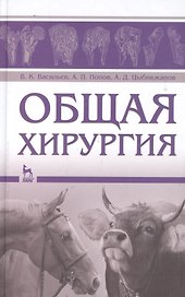 Общая хирургия: Учебное пособие.