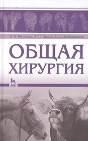 Общая хирургия: Учебное пособие.
