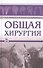 Общая хирургия: Учебное пособие. - 0