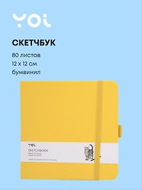 Скетчбук 12*12 80 листов, желтый, 140г/м2, слоновая кость, Yoi