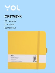 Скетчбук 12*12 80 листов, желтый, 140г/м2, слоновая кость, Yoi