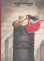 Мелодия любви: Романтическая сказка