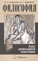 Философия. Курс интенсивной подготовки