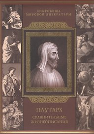 Сравнительные жизнеописания
