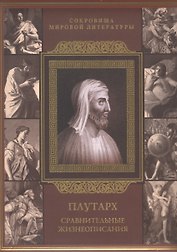 Сравнительные жизнеописания