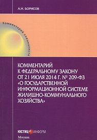 Комментарий к федеральному закону от 21 июля 2014г. №209-ФЗ "О государственной информационной системе жилищно-коммунального хозяйства"