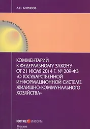 Комментарий к федеральному закону от 21 июля 2014г. №209-ФЗ "О государственной информационной системе жилищно-коммунального хозяйства"