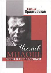 Чеслав Милош. Язык как персонаж