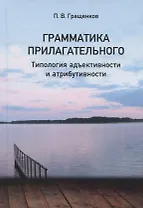 Грамматика прилагательного. Типология адъективности и атрибутивности