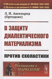 В защиту диалектического материализма: Против схоластики