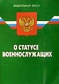 Федеральный закон "О статусе военнослужащих". / 16-е изд.