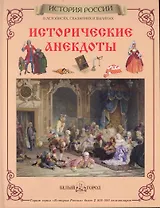 Исторические анекдоты